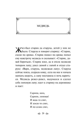 По щучьему велению. Народные русские сказки (лимитированный дизайн) Printed books Эксмо