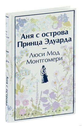 Аня с острова Принца Эдуарда. Яркие страницы Printed books Эксмо
