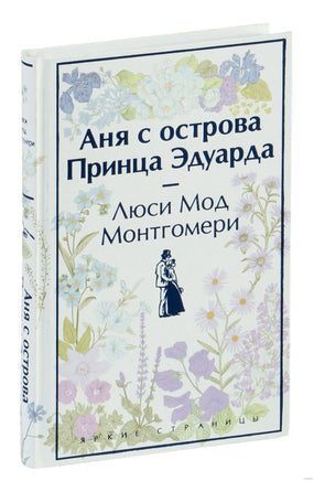 Аня с острова Принца Эдуарда. Яркие страницы Printed books Эксмо