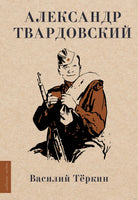 Василий Тёркин. А. Твардовский Printed books АСТ