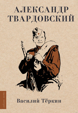 Василий Тёркин. А. Твардовский Printed books АСТ