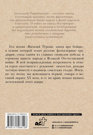 Василий Тёркин. А. Твардовский Printed books АСТ