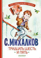 Тридцать шесть и пять. С. Михалков. Все самое лучшее у автора Printed books АСТ