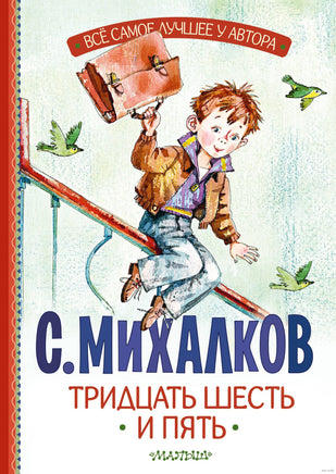 Тридцать шесть и пять. С. Михалков. Все самое лучшее у автора Printed books АСТ