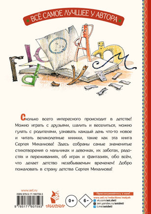 Тридцать шесть и пять. С. Михалков. Все самое лучшее у автора Printed books АСТ