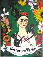 Кисти для Фриды