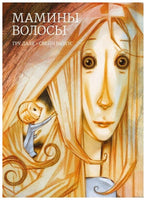 Мамины волосы
