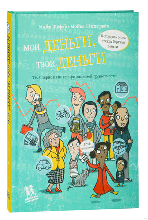 Мои деньги, твои деньги. М. Шефер Printed books Пешком в Историю
