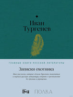 Записки охотника. Иван Тургенев Printed books Альпина