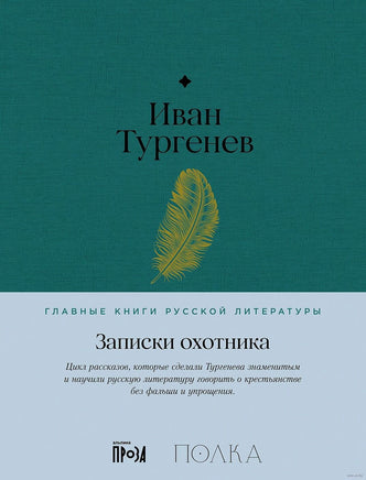 Записки охотника. Иван Тургенев Printed books Альпина