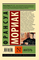 Мориак Ф. Матерь. Мягкий переплёт Printed books АСТ Эксклюзивная классика