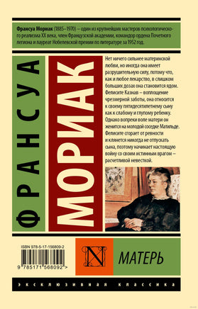 Мориак Ф. Матерь. Мягкий переплёт Printed books АСТ Эксклюзивная классика