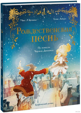 Рождественская песнь. Графический роман по повести Чарльза Диккенса Printed books МИФ
