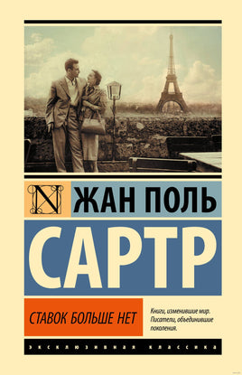 Ставок больше нет. Жан Поль Сартр Printed books АСТ