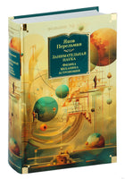 Занимательная наука. Физика. Механика. Астрономия. Перельман Я. Printed books Азбука