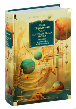 Занимательная наука. Физика. Механика. Астрономия. Перельман Я. Printed books Азбука