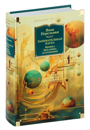 Занимательная наука. Физика. Механика. Астрономия. Перельман Я. Printed books Азбука