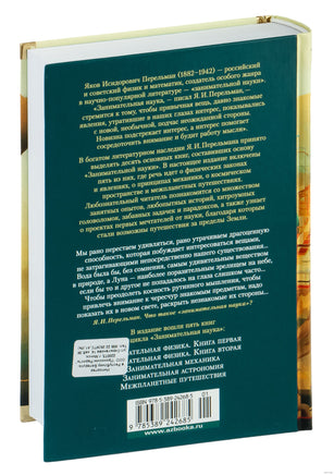 Занимательная наука. Физика. Механика. Астрономия. Перельман Я. Printed books Азбука
