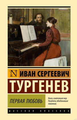 Первая любовь. И.С.Тургенев Printed books АСТ