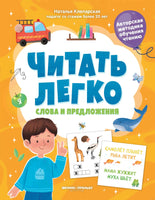 Слова и предложения. Клепарская Н.