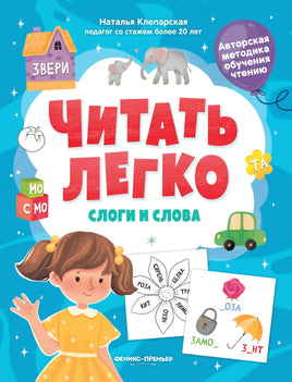 Слоги и слова. Клепарская Н.