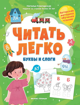 Буквы и слоги. Читать легко. Клепарская Н. Printed books Феникс-Премьер