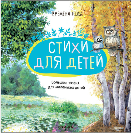 Большая поэзия для маленьких детей. Времена года Printed books Мозаика-Синтез