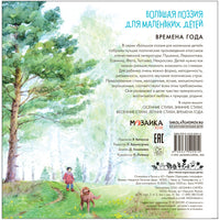 Большая поэзия для маленьких детей. Времена года Printed books Мозаика-Синтез
