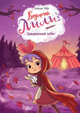 Ведьмочка Лили. Грандиозный побег. Алисия Теба Printed books АСТ