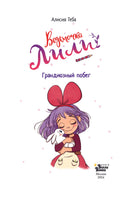 Ведьмочка Лили. Грандиозный побег. Алисия Теба Printed books АСТ