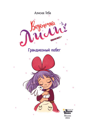 Ведьмочка Лили. Грандиозный побег. Алисия Теба Printed books АСТ