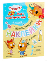 Три кота и Море приключений. Развивающие наклейки. В отеле. Printed books Мозаика-Синтез