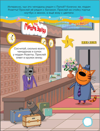 Три кота и Море приключений. Развивающие наклейки. В отеле. Printed books Мозаика-Синтез