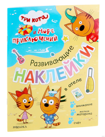 Три кота и Море приключений. Развивающие наклейки. В отеле. Printed books Мозаика-Синтез