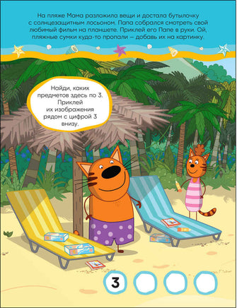 Три кота и Море приключений. Развивающие наклейки. В отеле. Printed books Мозаика-Синтез