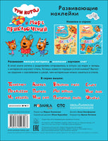 Три кота и Море приключений. Развивающие наклейки. В отеле. Printed books Мозаика-Синтез