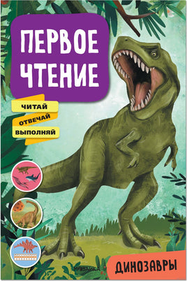 Первое чтение. Динозавры Printed books Мозаика-Синтез