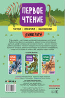 Первое чтение. Динозавры Printed books Мозаика-Синтез