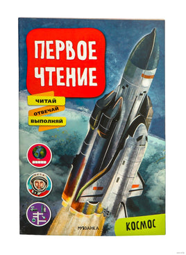 Первое чтение. Космос Printed books Мозаика-Синтез