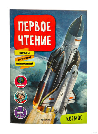 Первое чтение. Космос Printed books Мозаика-Синтез