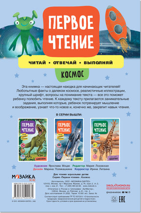Первое чтение. Космос Printed books Мозаика-Синтез