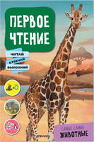 Первое чтение. Самые-самые животные Printed books Мозаика-Синтез