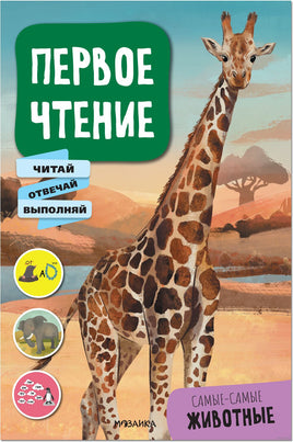 Первое чтение. Самые-самые животные Printed books Мозаика-Синтез