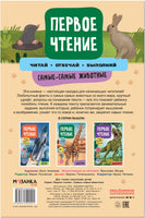 Первое чтение. Самые-самые животные Printed books Мозаика-Синтез