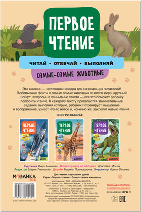 Первое чтение. Самые-самые животные Printed books Мозаика-Синтез