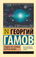 Гамов Д. Тридцать лет, которые потрясли физику. Мягкий переплёт Printed books АСТ Эксклюзивная классика