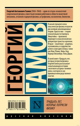Гамов Д. Тридцать лет, которые потрясли физику. Мягкий переплёт Printed books АСТ Эксклюзивная классика
