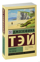 Тэй Д. Шиллинг на свечи. Мягкий переплёт Printed books АСТ Эксклюзивная классика