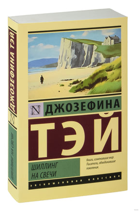 Тэй Д. Шиллинг на свечи. Мягкий переплёт Printed books АСТ Эксклюзивная классика