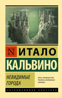 Кальвино И. Невидимые города. Мягкий переплёт Printed books АСТ Эксклюзивная классика